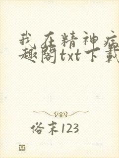 我在精神病院笔趣阁txt下载