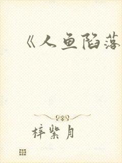 《人鱼陷落》封面