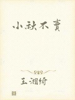 小秋不卖