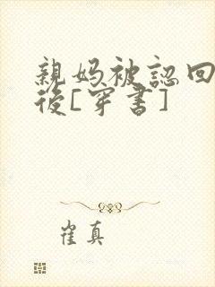 亲妈被认回豪门后[穿书]