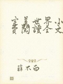 完美世界小说免费阅读全文
