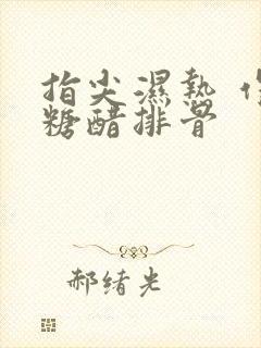 指尖湿热 作者糖醋排骨