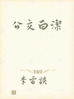 公交白洁封面