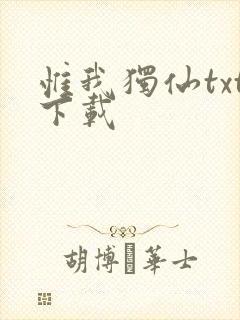 惟我独仙txt下载