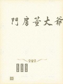 门房董大爷