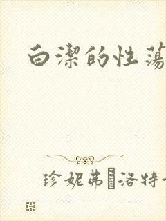 白洁的性荡生活