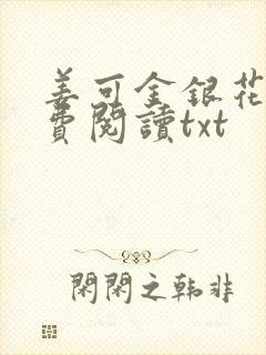 姜可金银花露免费阅读txt封面