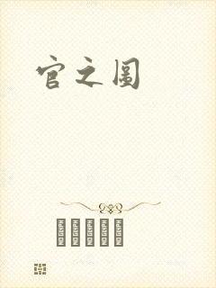 官之图封面