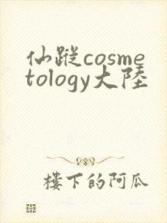 仙踪cosmetology大陆