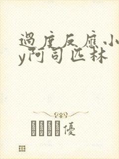 过度反应小说by阿司匹林