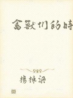 禽兽们的时间