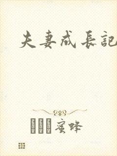夫妻成长记