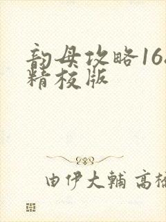韵母攻略168精校版