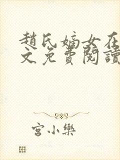 赵氏嫡女在线全文免费阅读