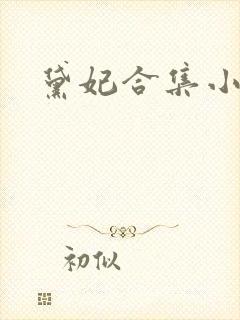 黛妃合集小说