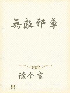 无敌邪尊