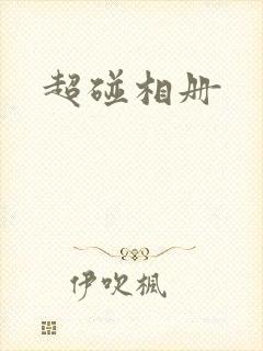 超碰相册封面