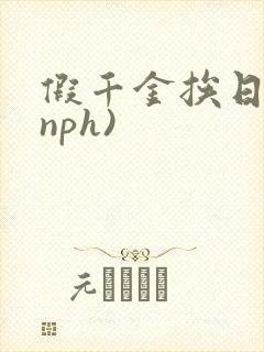 假千金挨日记(nph)