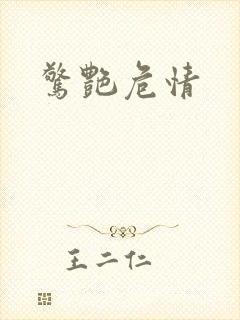 惊艳危情