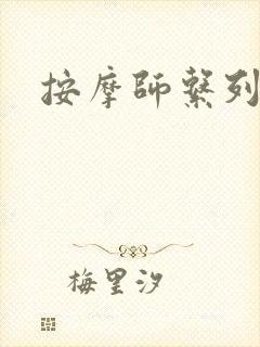 按摩师系列