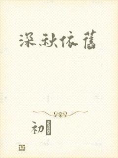 深秋依旧