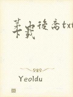 茅山后裔txt下载