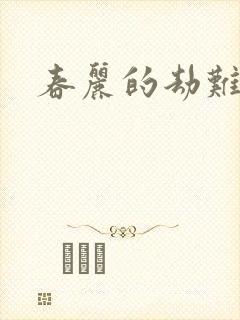 春丽的劫难