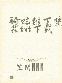 骑蛇难下双金银花txt下载封面