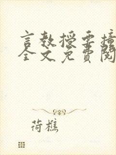 言教授要撞坏了全文免费阅读完整版