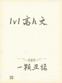 1v1高h文