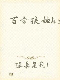 百合扶她h文