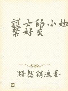 护士的小嫩嫩好紧好爽