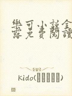 乐可小说金银花露免费阅读