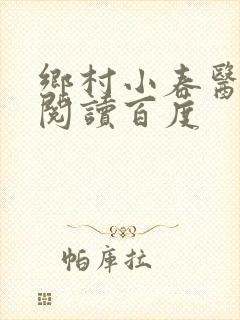 乡村小春医免费阅读百度封面
