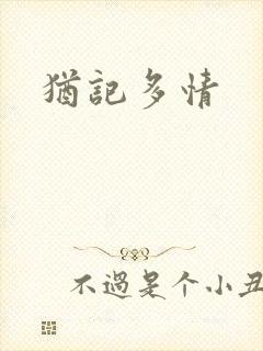 犹记多情