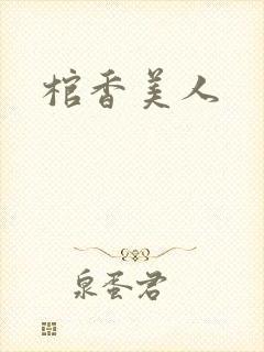 棺香美人
