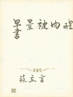 早晨被肉醒h秘书