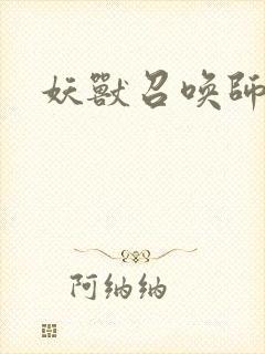 妖兽召唤师