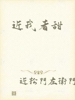 近我者甜