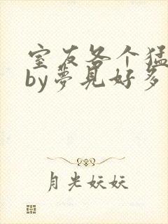 室友各个猛如虎by梦见好多鱼封面