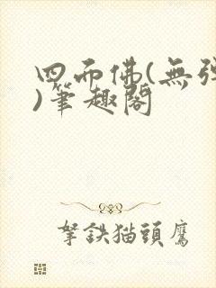 四面佛(无弹窗)笔趣阁封面