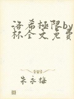 洛希极限by几杯全文免费笔趣阁封面