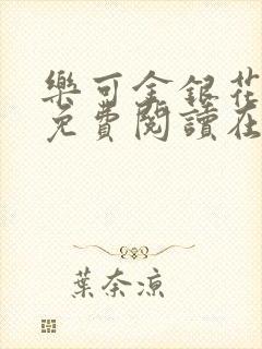 乐可金银花全文免费阅读在线笔趣