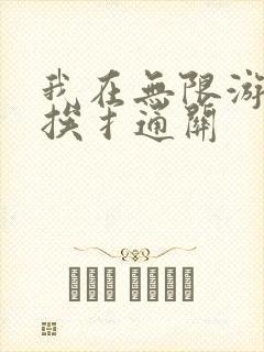 我在无限游戏里挨扌通关