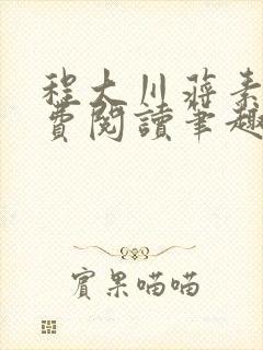 程大川蒋素秋免费阅读笔趣阁 小说