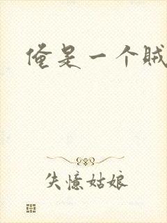 俺是一个贼
