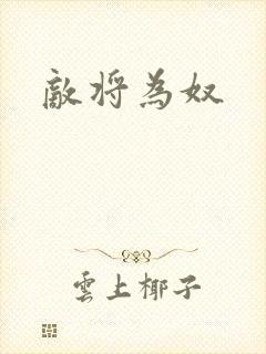 敌将为奴