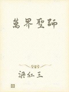 万界圣师