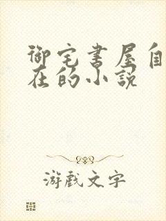 御宅书屋自由自在的小说