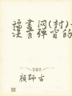 福书网(村)—没有弹窗的